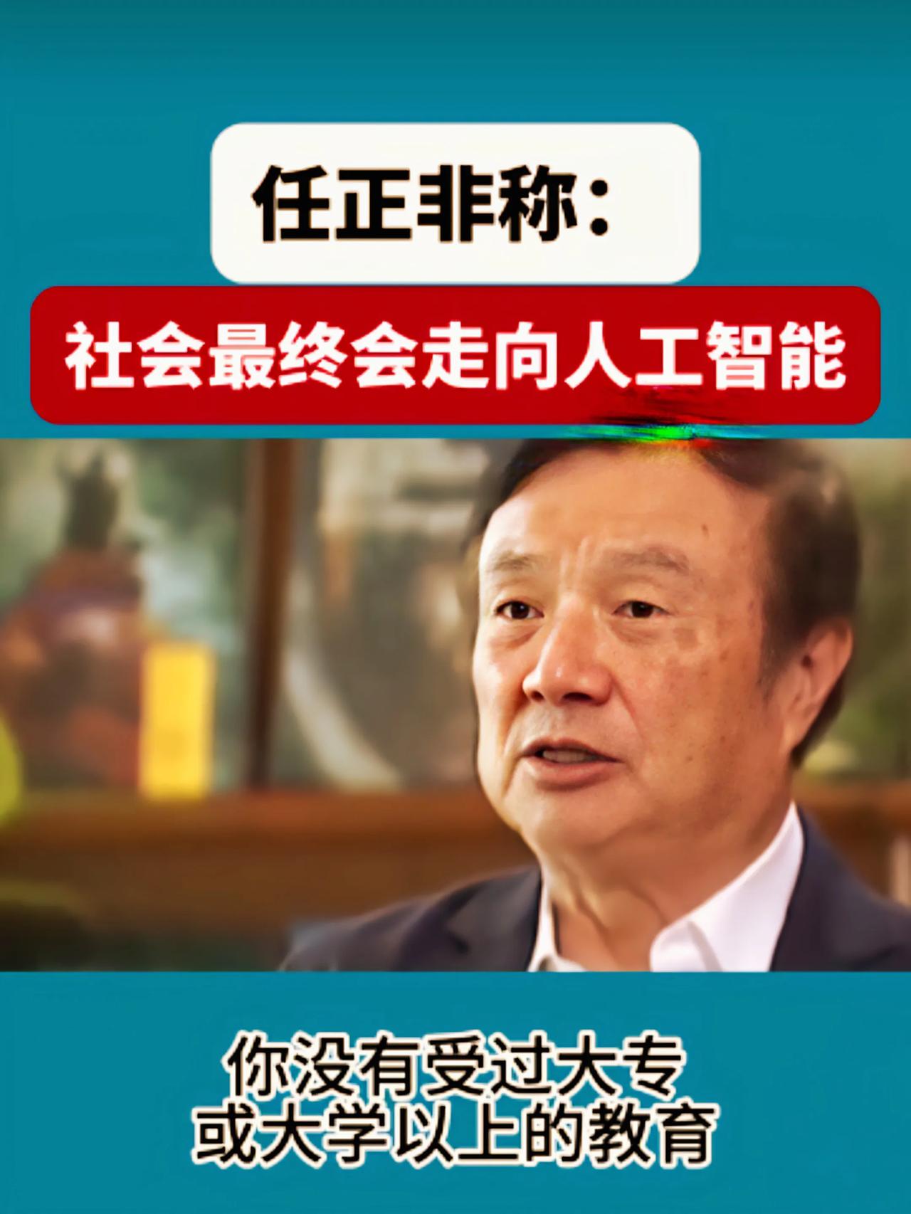 任正非：社会最终会走向人工智能。至少大专毕业才能有做工人的机会。PS：那些没机