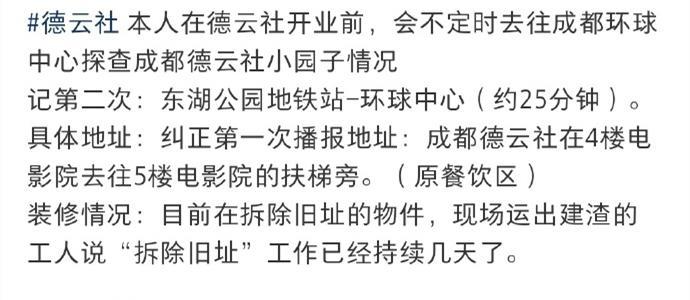 正在拆除旧址，装修垃圾正在清运，装修工人告诉，已经进行了好几天了。有博主探店成都
