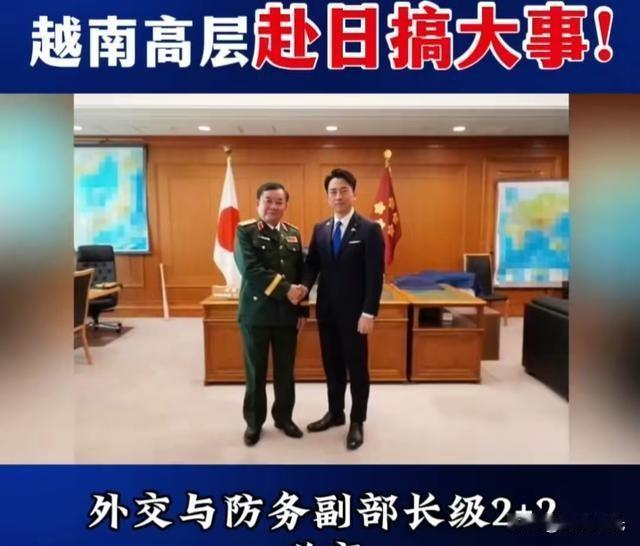近日，越南高层赴小日本密谈，他们究竟谈了些什么？2025年12月初，越南国防