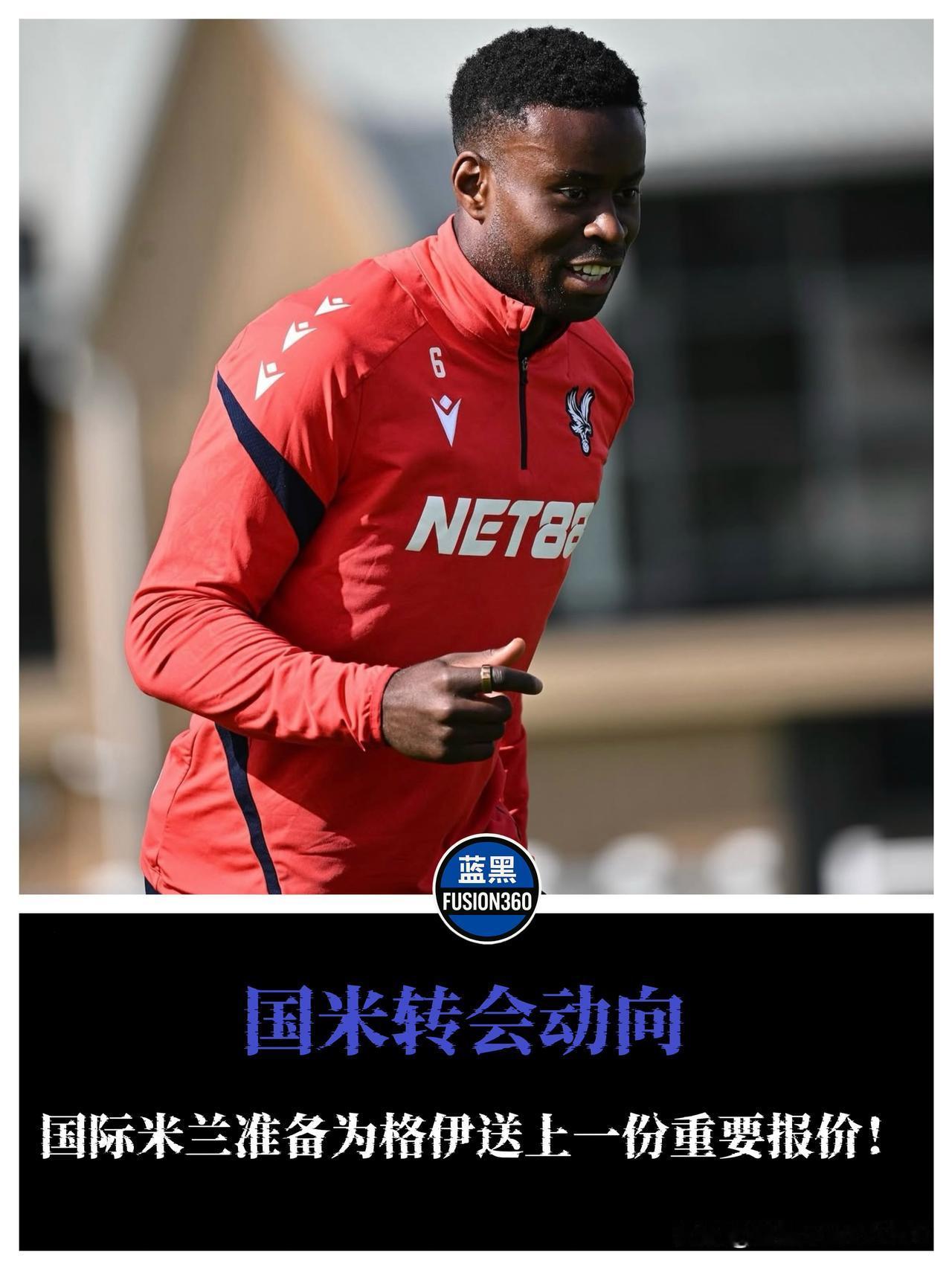 国米锁定盖伊！以比塞克为筹码冬窗抢跑英格兰中卫盖伊成为欧洲豪门争夺焦点。据T