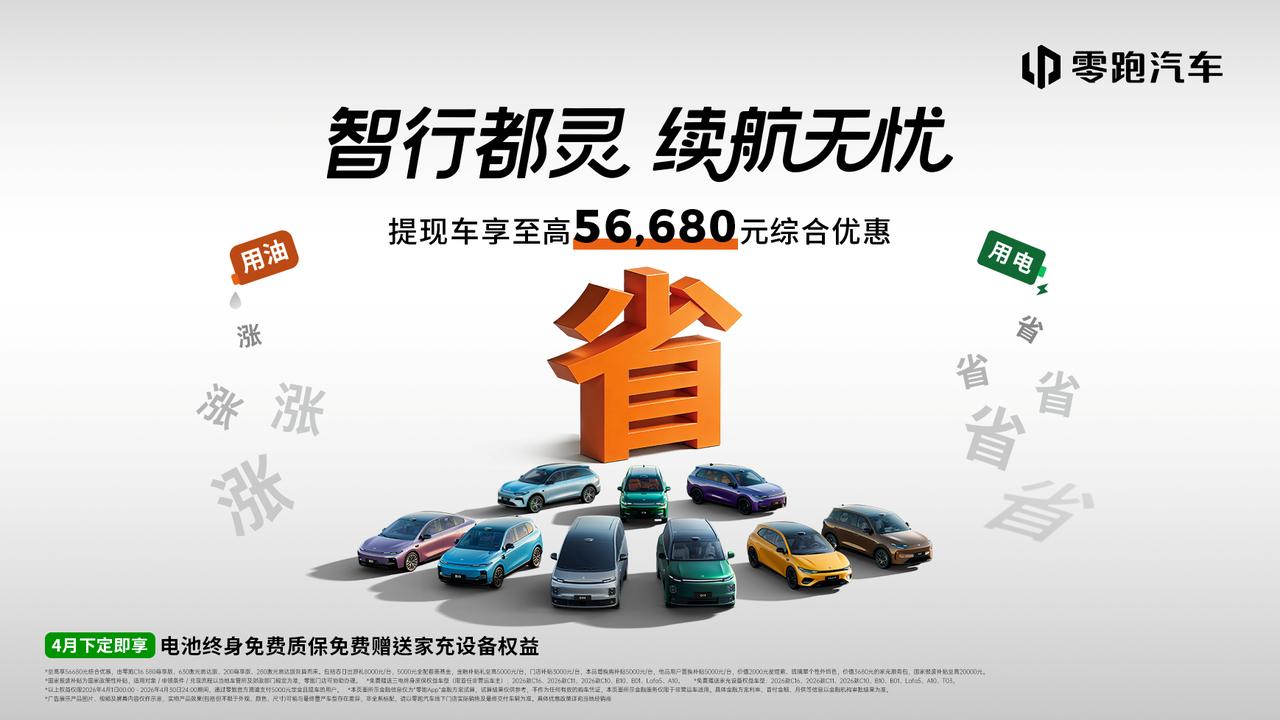 还盯着油价看？4月零跑全系大促，最高省5.6万进入四月，油价又涨了。92号逼