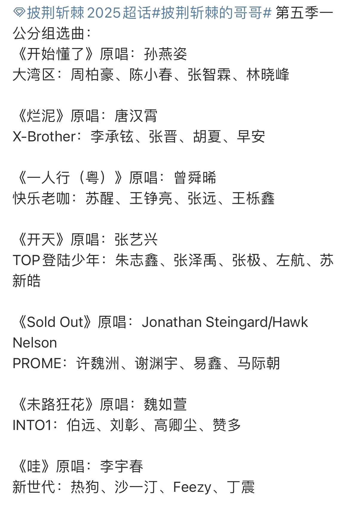 披荆斩棘一公选曲歌单，再就业小分队“快乐老咖”要唱粤语歌了！从初舞台到一公，从