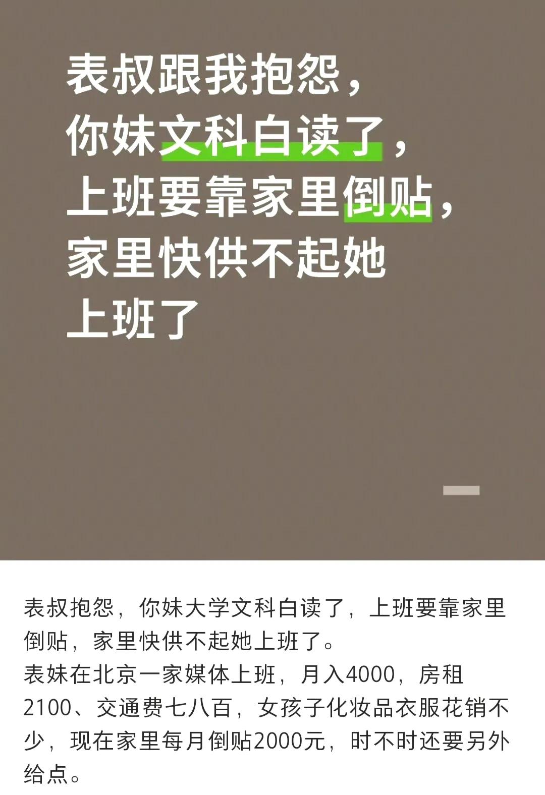 在小地瓜上看到一个吐槽，有家长抱怨说，自己已经快供不起女儿上班了！这个家长的