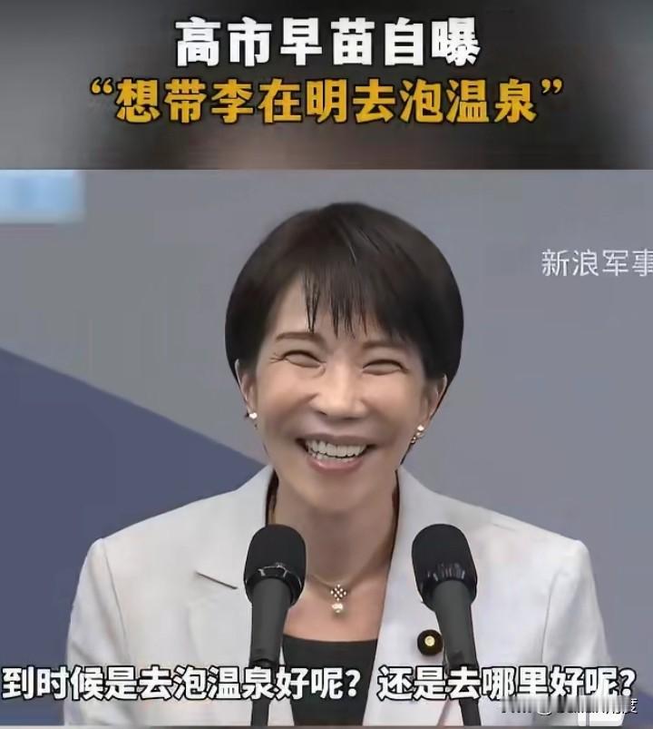 高市邀李在明去日本泡温泉：她正利用自己的特长，制造日韩的暧昧！高市早苗公开邀