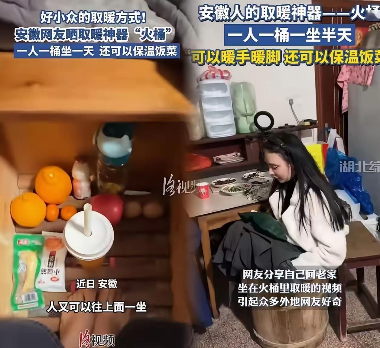 安徽的姑娘在这大冷天里可太会过日子了，用个旧木桶搭了个火盆，这取暖的好办法，简直