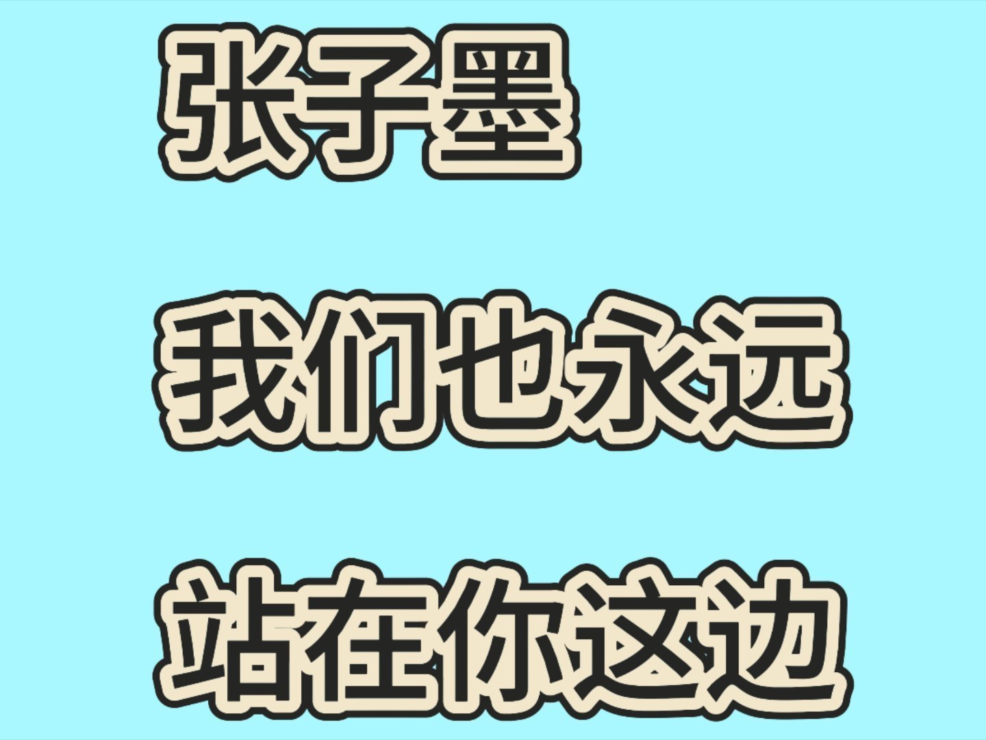 张子墨张子墨说会永远站在大家身边宝宝我们永远和你站在一起！