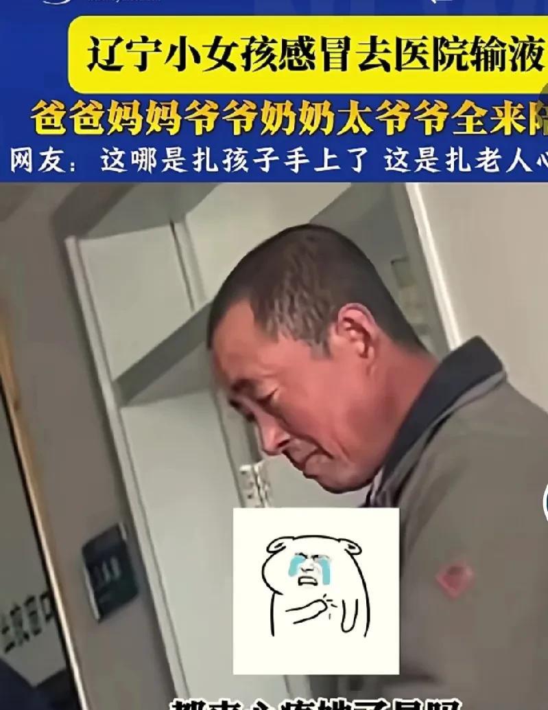 羡慕了！东北小姑娘的家庭地位那是杠杠的啊！辽宁一个小女孩感冒了，去医院输液。小女