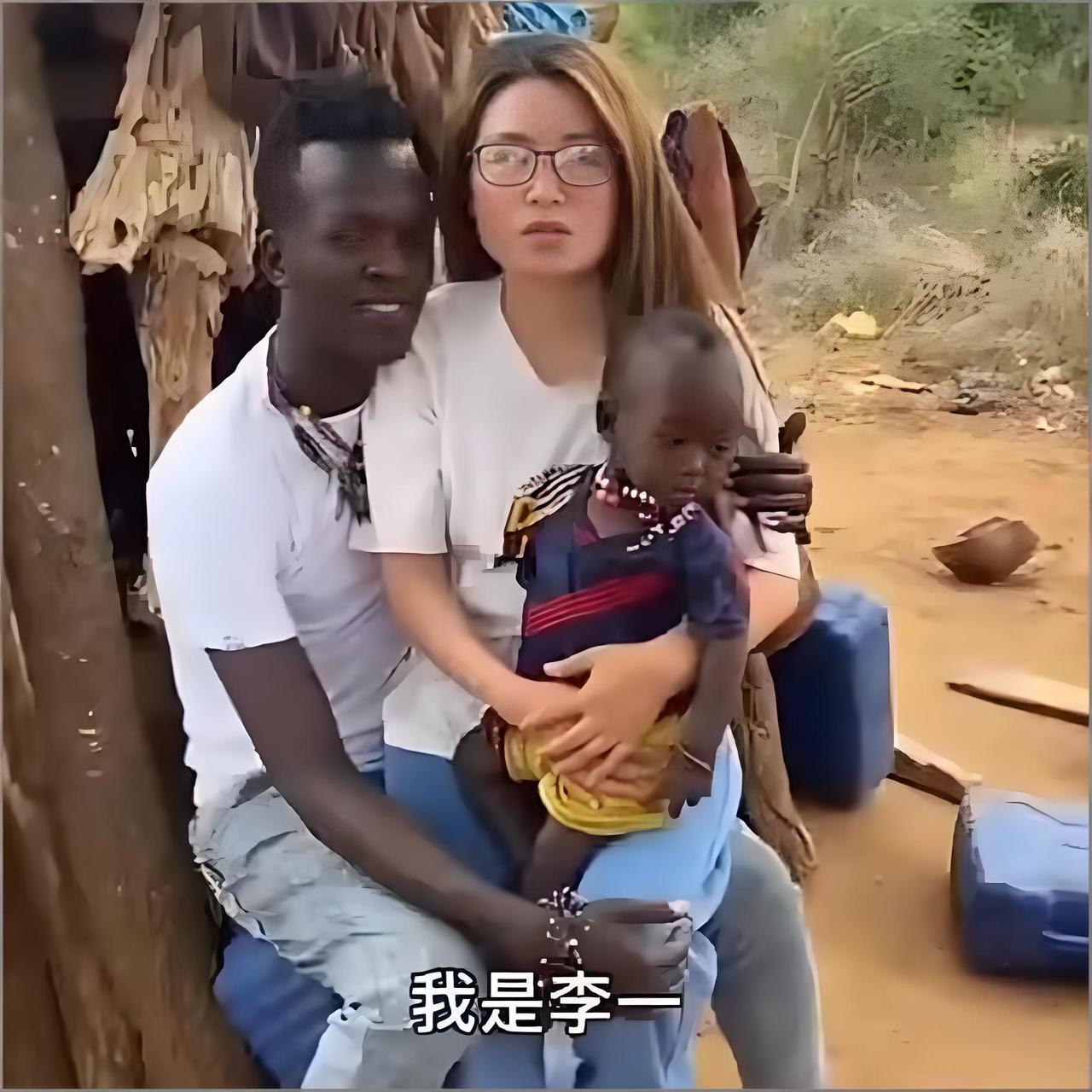 一名叫李一的女子，她嫁去非洲才四个月，怀里却抱着个一岁多的小黑孩，明眼人都知道这