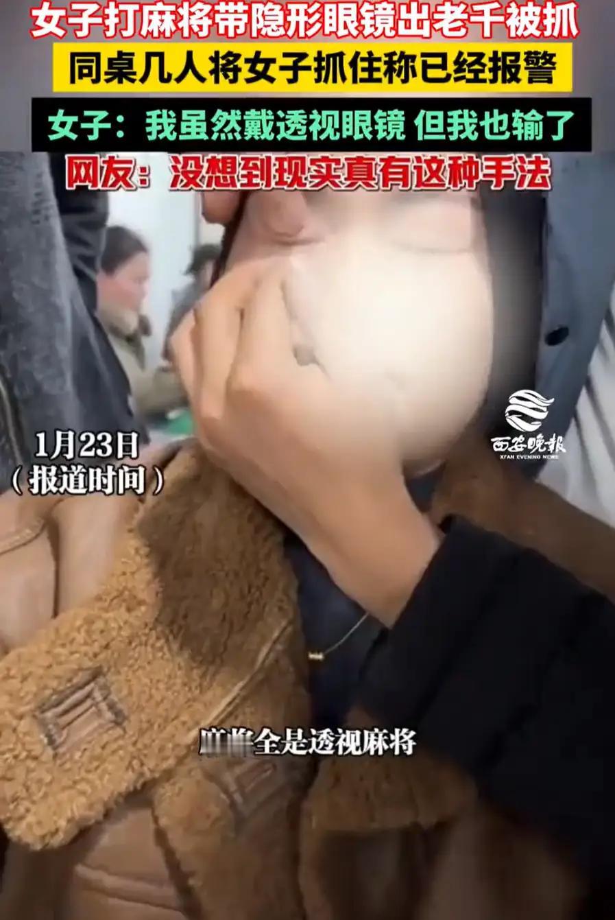 看到女子戴透视眼镜打麻将只能说，伤害不高，侮辱性极强！不得不感叹，这世界，真