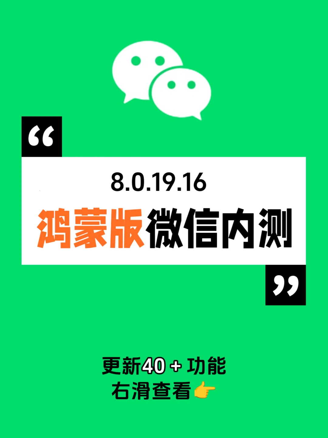 🔥摇人了！鸿蒙微信内测，40多个新功能！