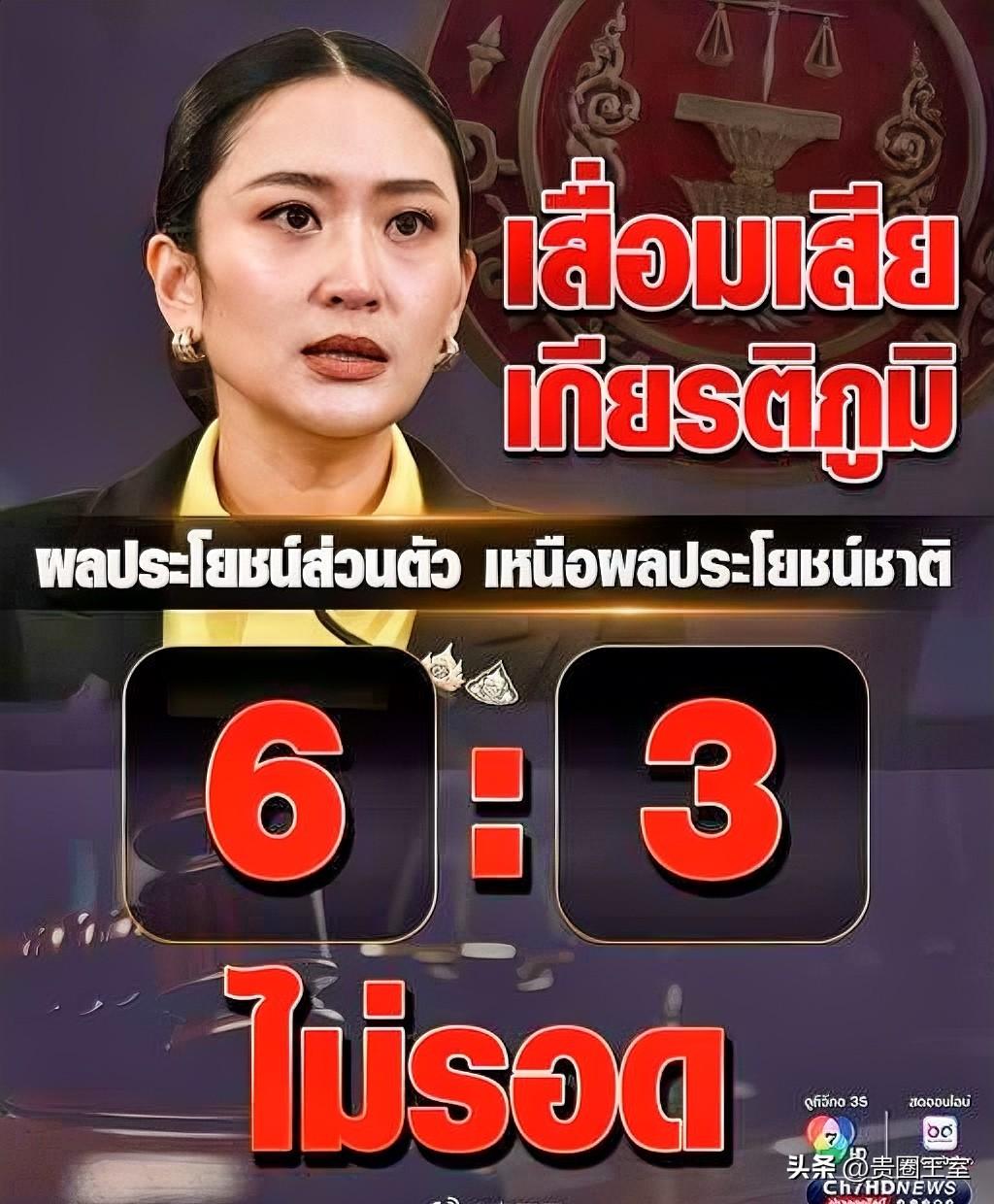投票结果公布！佩通坦“录音门”案宪法院裁决解职最终是6:3的结果。​​​据