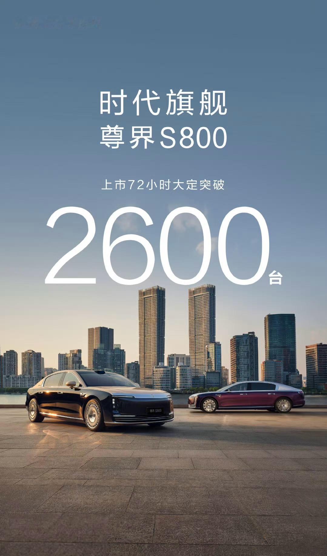 巧了，尊界S800的72小时大定正好是享界S9增程版的一半[doge]​​​