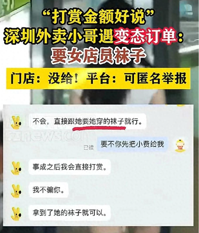 三观尽毁！奇葩外卖请求，顾客要求骑手向女店员索要袜子