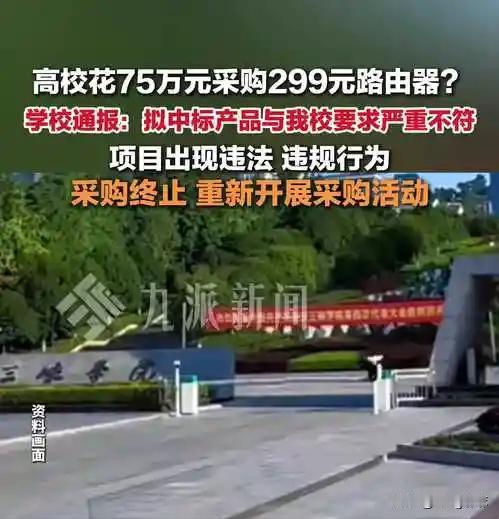 真是又蠢又贪！重庆一高校竟然花75万采购市价299的路由器，溢价达到了2508倍