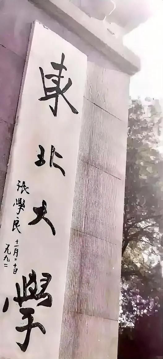 这是比较少见的张学良题字，这几个字题的还是很有功夫的，楷书的结构，草书的用笔，看