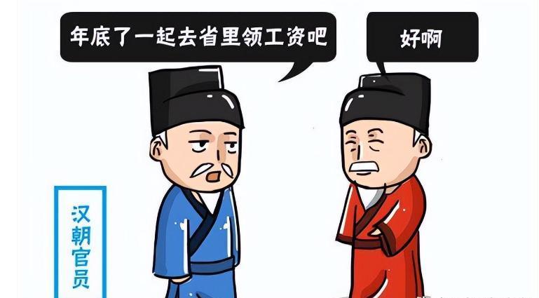 古代没有银行转账，官员遍布全国，他们是如何领工资的呢？ 当手机屏幕弹出工资到