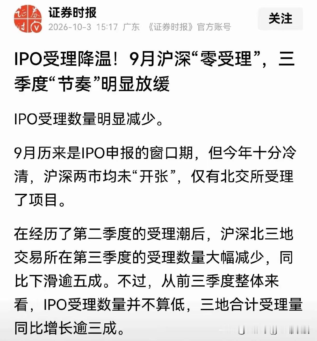IPO暂停受理，这是一个重要信号！《证券时报》报道，9月沪深两市IPO零受理，仅
