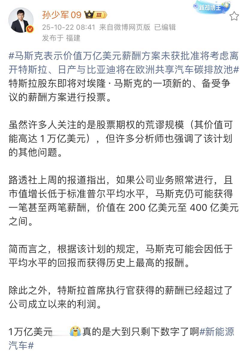孙少军：马斯克表示价值万亿美元薪酬方案未获批准将考虑离开特斯拉！要完成这种目标