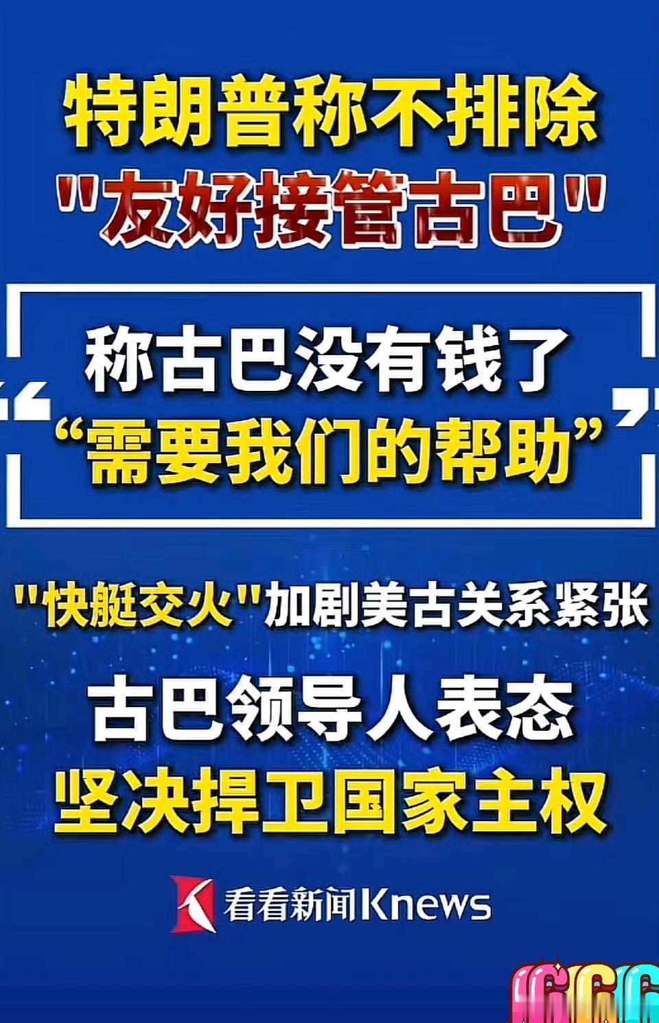 老美下一个瞄定古巴古巴之后应该是朝鲜。