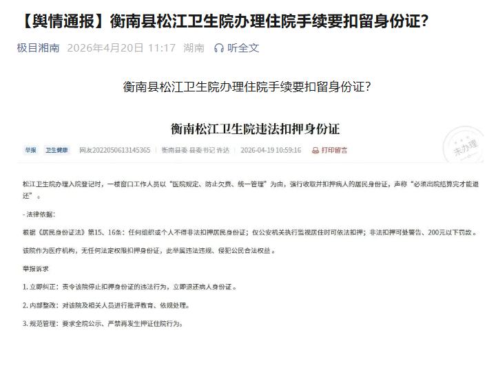 近日，衡南县松江卫生院出现了网友反映的不当行为，即窗口工作人员在办理入院登记时以
