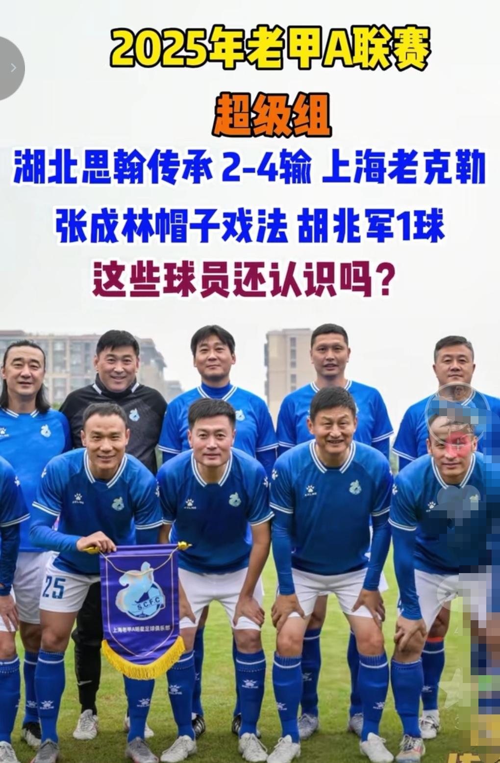 范志毅今年怎么不参加？不过也没有看到海港名宿！这是老甲A比赛！上海老克勒足球队！