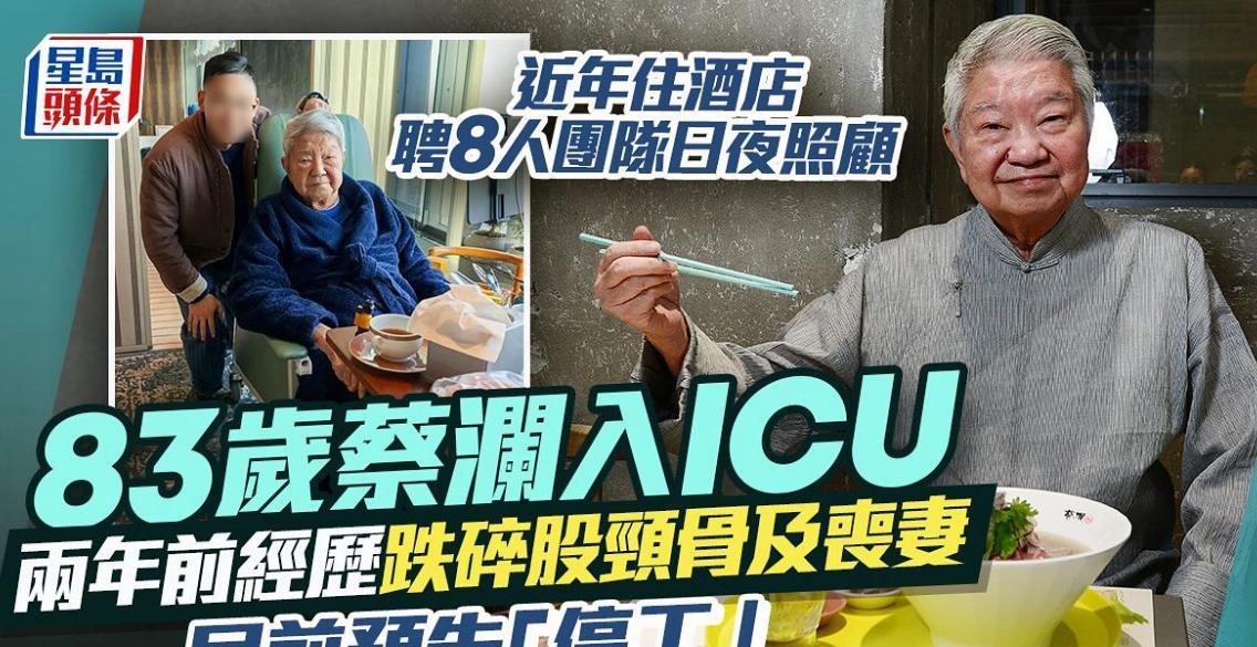 83岁蔡澜突被送入重症监护室月初曾预告直播将暂停晚年乐观生活无惧生死现年8