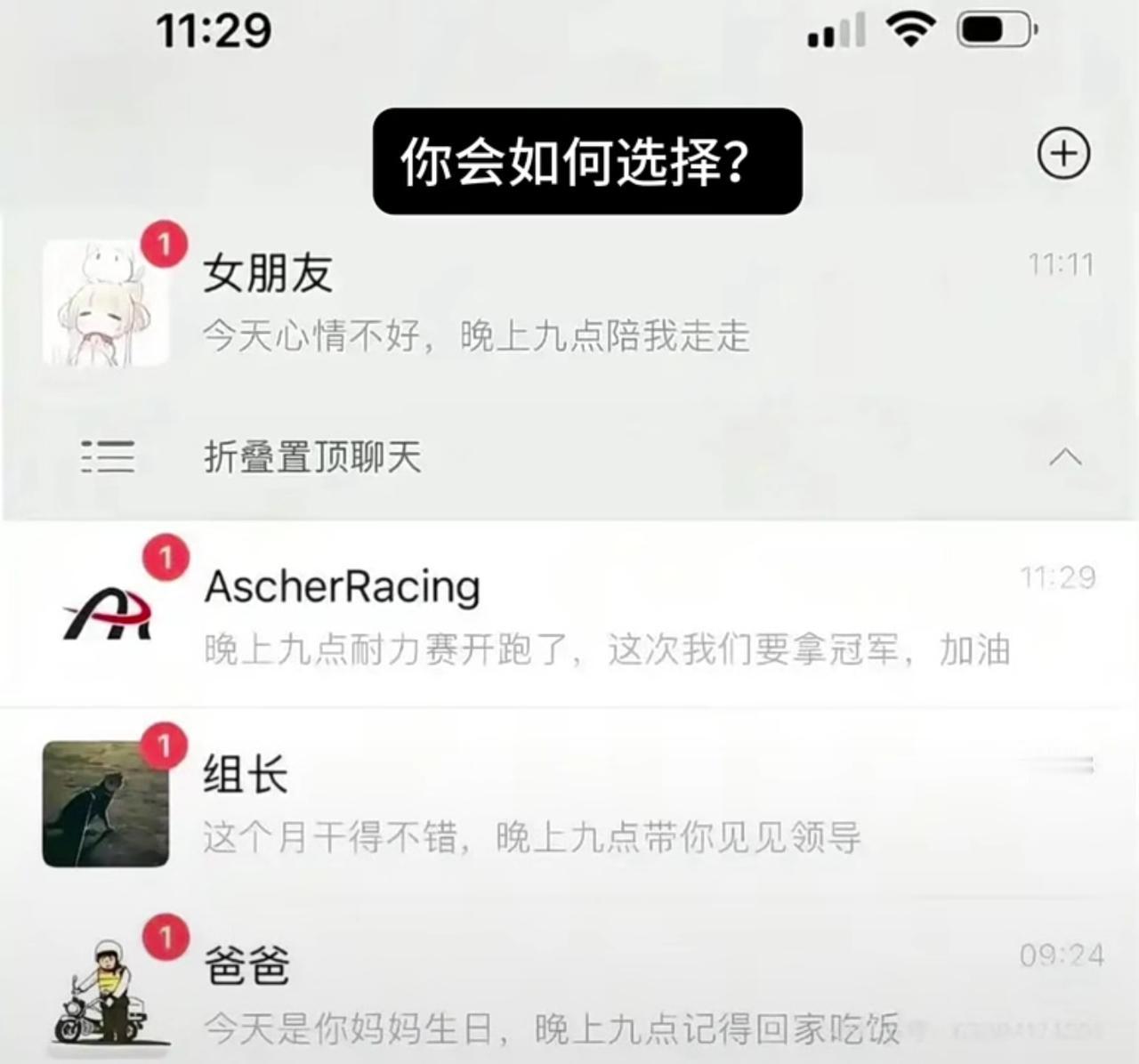 假如你同时收到了这四条消息，你的选择是？