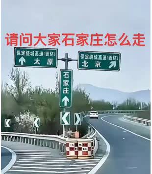 请教一下大家，在这条高速上我要去石家庄应该怎么走？实在是有点懵，求赐教