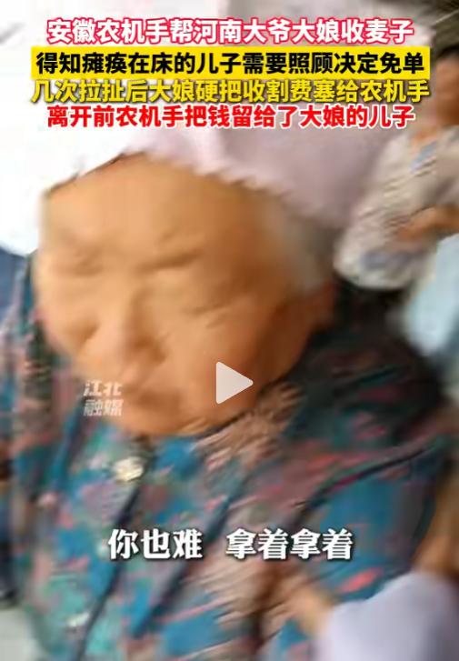 真心换真心！6月3日报道，一位从安徽农机手，在河南帮一对年迈夫妻收割小麦时，无意