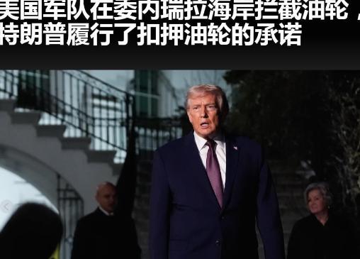美国打破国际规则！再次扣拦截油轮！说白了，国际海域这地界本来是大家按规矩做买