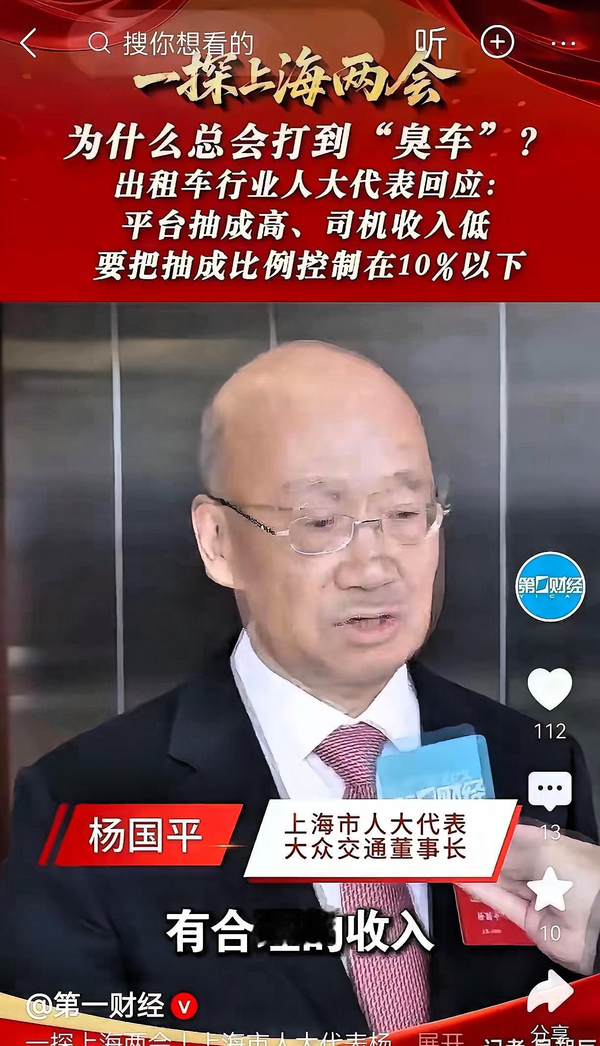 上海人大代表直接建议，把网约车平台抽成卡到10%以下，不然老百姓打车只会越来越糟