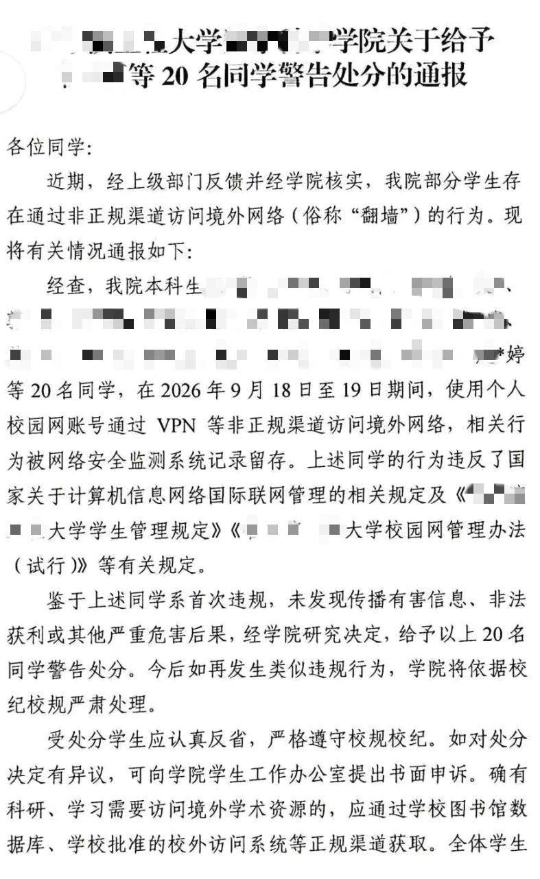 一所211大学，20名大学生因为翻墙被处分。通告是所属学院发布的，内容