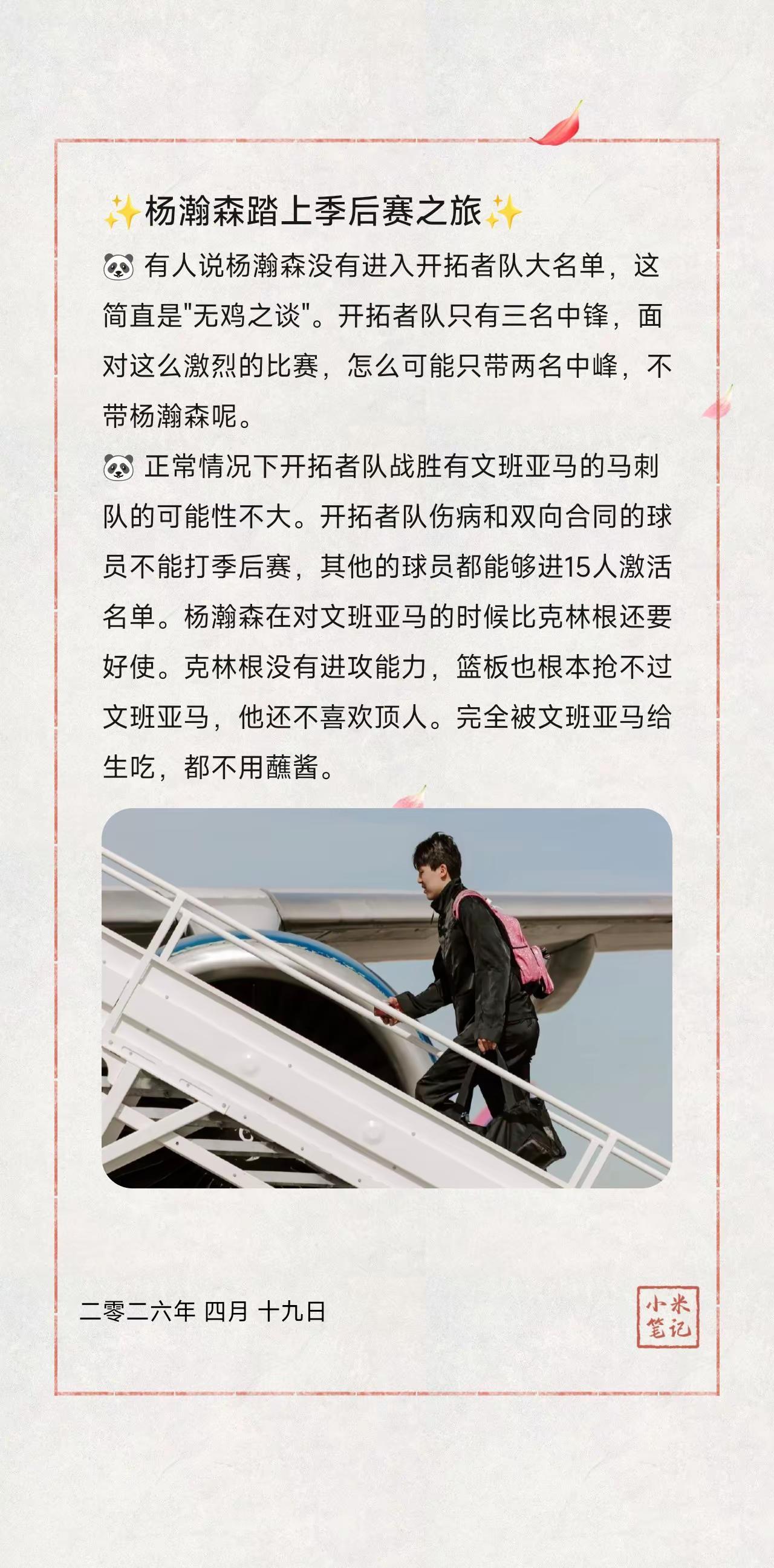 ✨杨瀚森踏上季后赛之旅✨。🐼有人说杨瀚森没有进入开拓者队大名单，这简直是"无