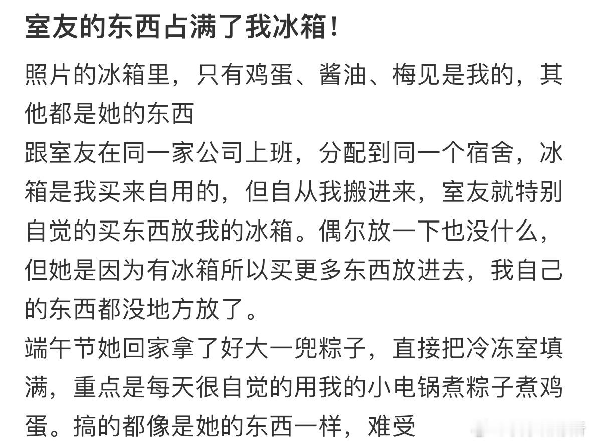 室友的东西占满了我冰箱怎么办❓​​​