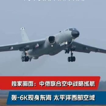 6月27日，据央视新闻直播间报道，今天上午，中国🇨🇳空军和俄罗斯空天军举行第