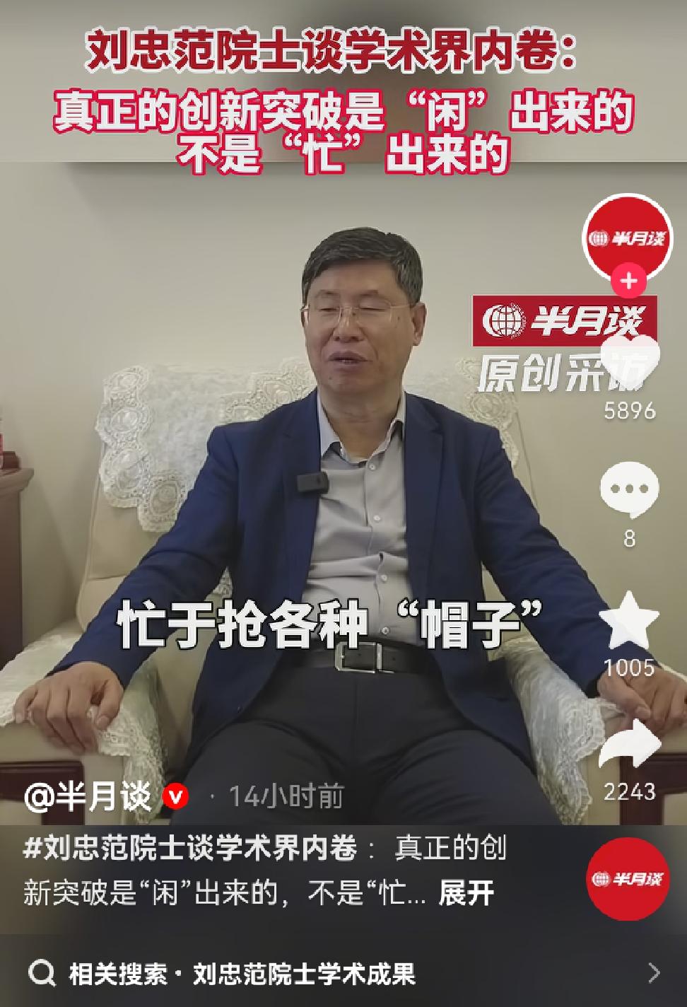 搞笑了，院士谈别人抢帽子！刘忠范院士自己戴着最高的帽子，谈别人抢帽子，这就相