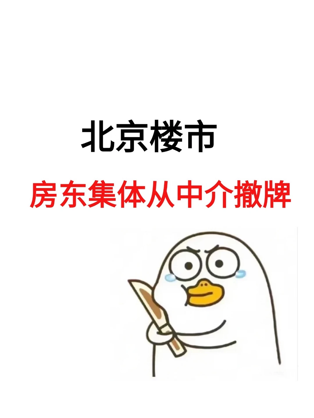 北京楼市，房东集体从中介撤牌！
