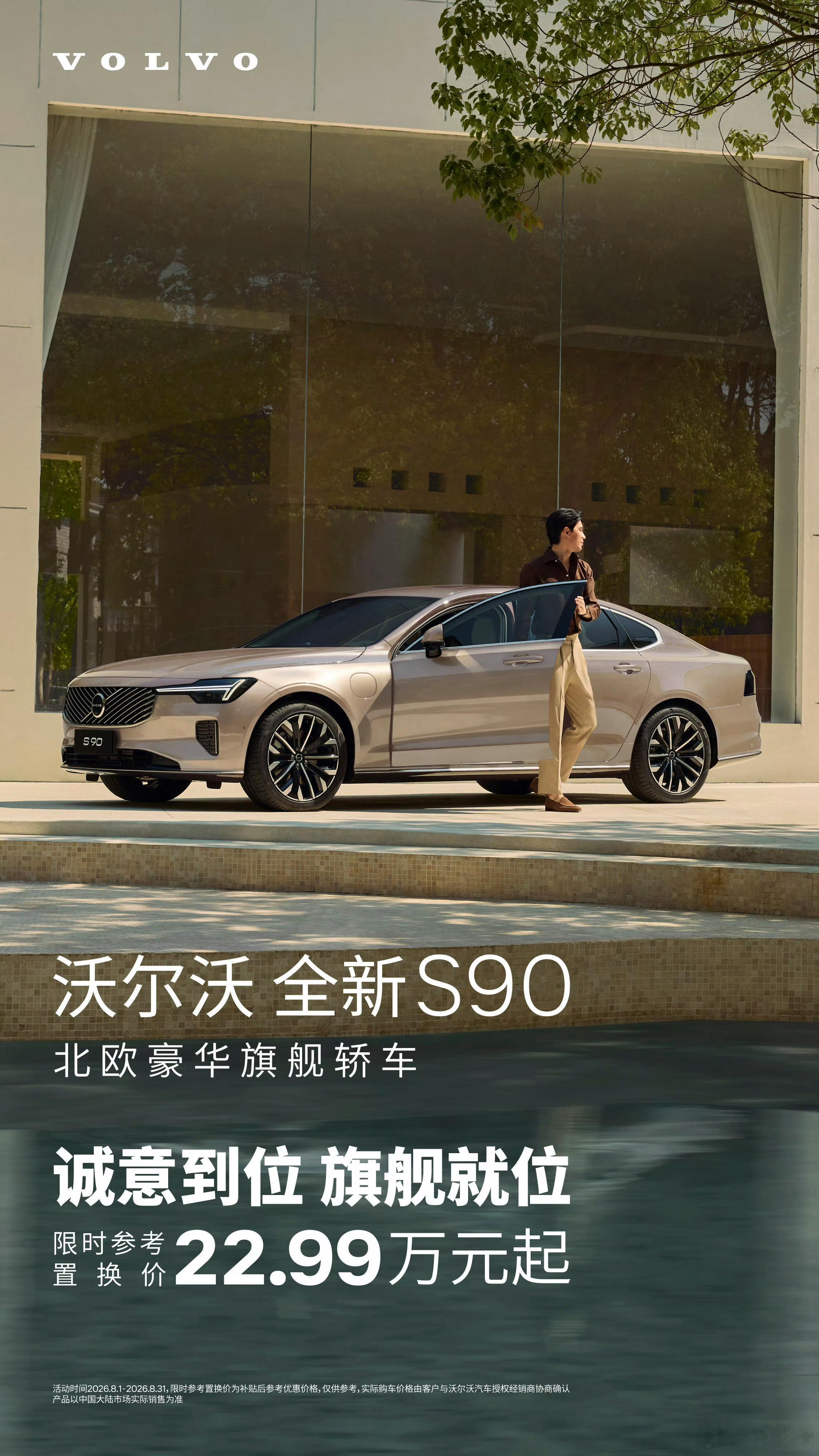 汽车圈今天传的很多的一张海报，沃尔沃s90置换价22.99万起，确实有点突破