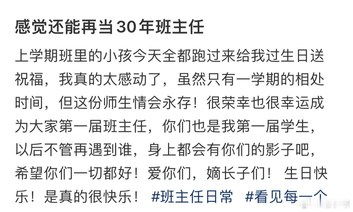 感觉还能再当30年班主任​​​