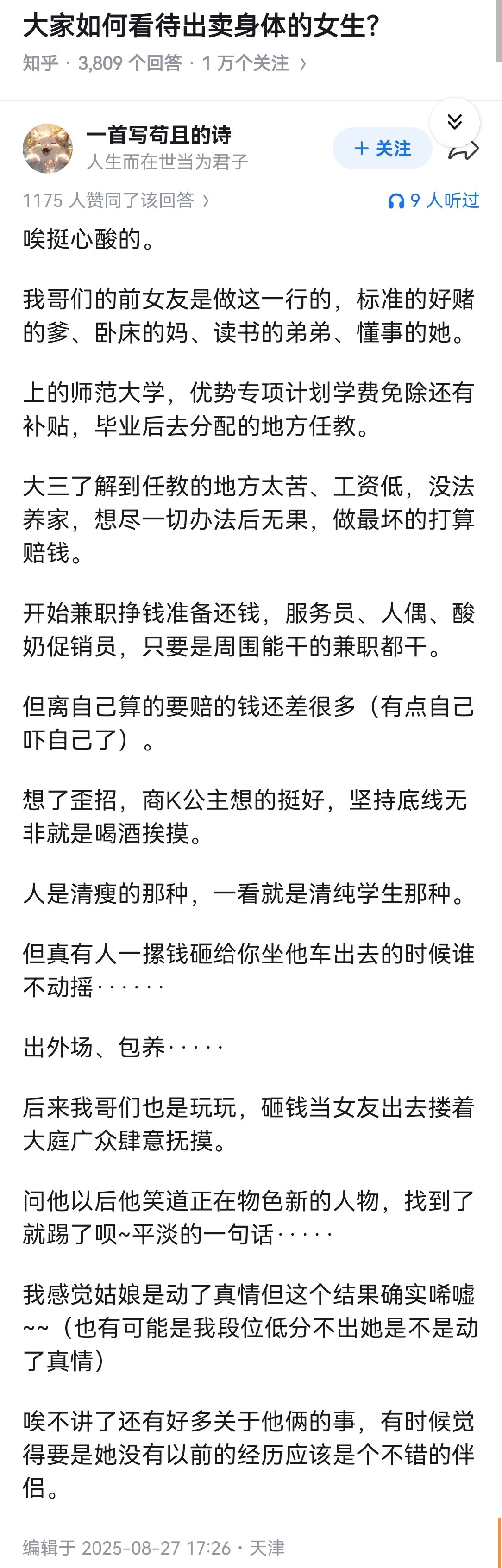 大家如何看待出卖身体的女生？