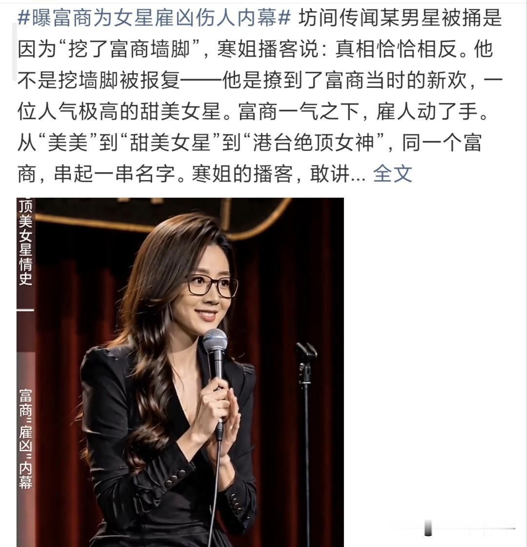 曝富豪为女星“雇凶伤人”内幕！7月23日，知名娱记晒一段视频，配文:曝内娱罕见