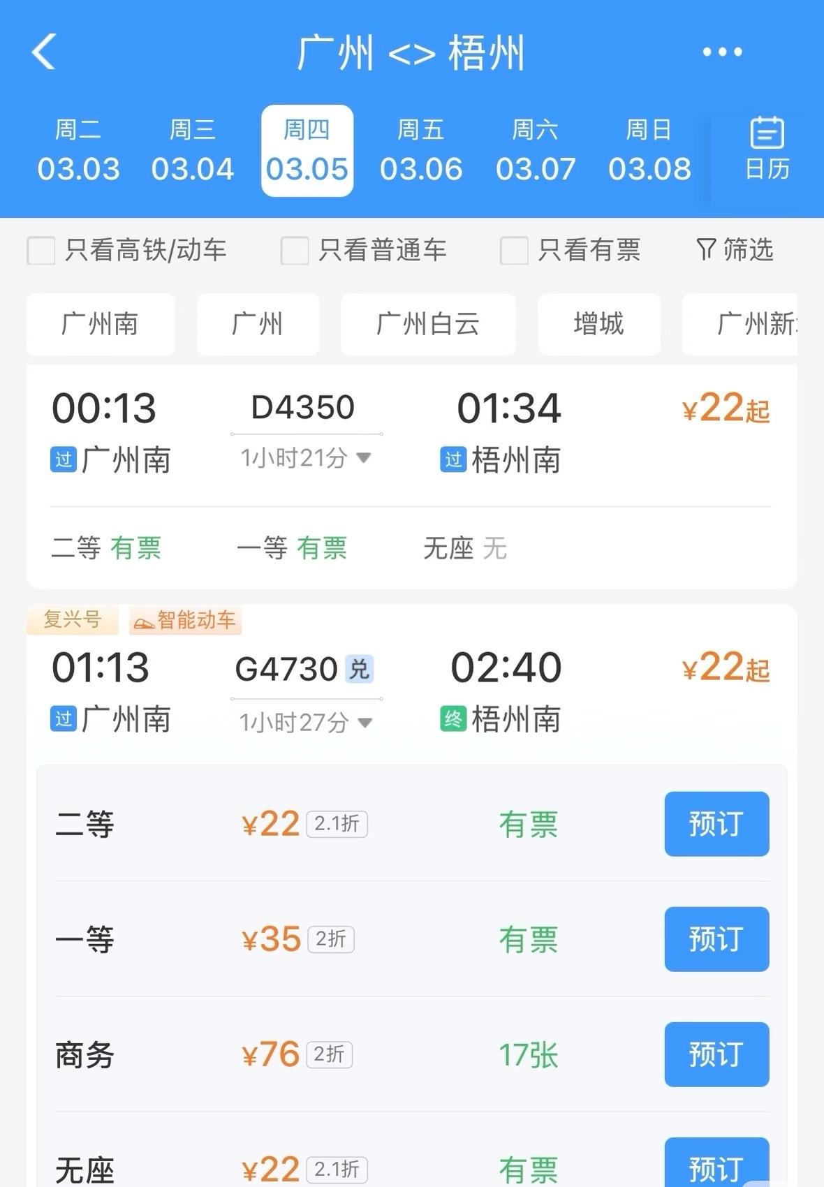 南广线两折商务座又来了随着春运的即将结束，南宁局加开了数趟“红眼列车”以应付