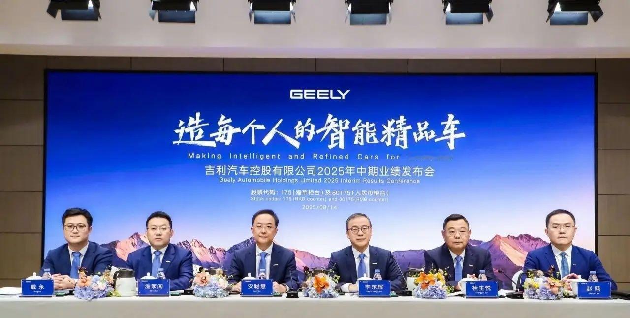 吉利，2025年预期销量提升至300万辆！吉利集团，发布25年中期业绩报告，