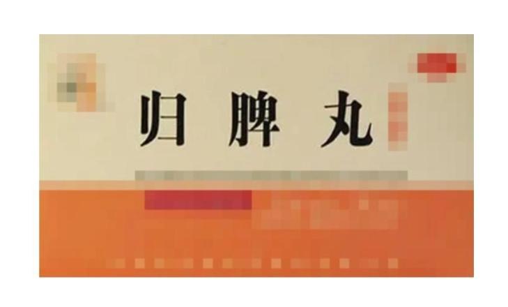 归脾丸巧搭配，轻松解决阳虚，阴虚，肾精亏损，滋阴补阳，脾肾双补归脾丸：益气