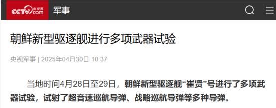 朝鲜新舰刚下水3天就“光速”试射，金正恩提要求：加速核武上舰。朝鲜新型驱逐舰
