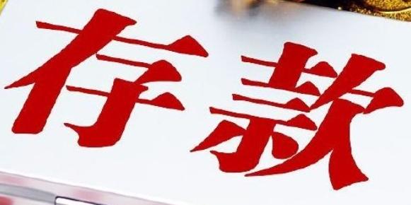 存款利率越来越低，到期的钱，普通人该继续存银行吗？同样的钱，存同样的期限，利