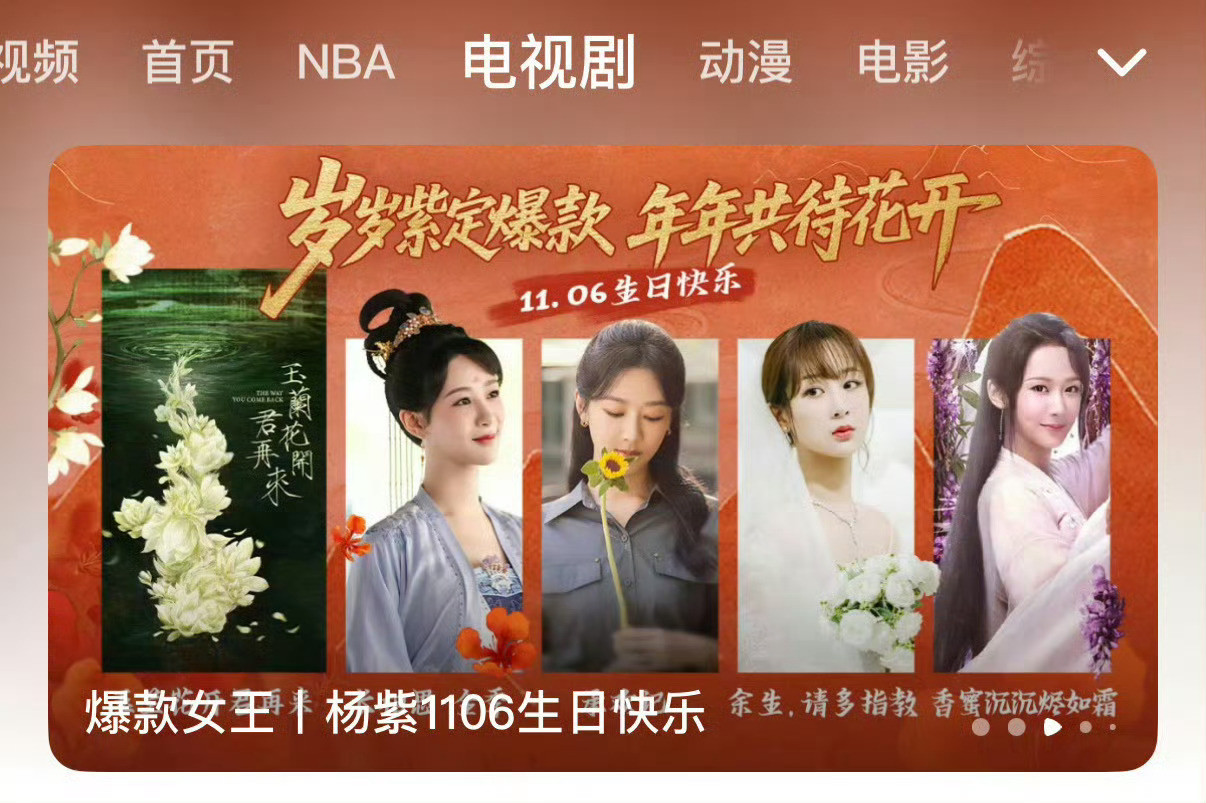 杨紫爆款女王杨紫1106生日快乐腾讯视频认证的“爆款女王”实至名归，我们杨紫的演