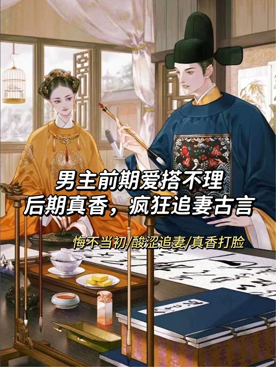 男主前期爱搭不理，后期真香打脸疯狂追妻！