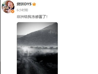 德云社副总烧饼凌晨的一段文案，引起了大家的关注。烧饼是这么说的，非洲给我冻感冒了