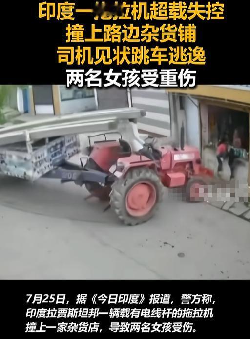 “这都敢跑？”7月25日，印度街头，一辆拖拉机塞得比春运火车还满，失控直冲杂货铺